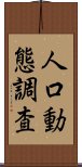 人口動態調査 Scroll