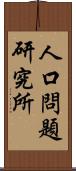 人口問題研究所 Scroll