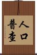 人口普查 Scroll