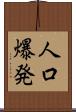 人口爆発 Scroll