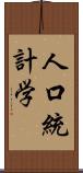 人口統計学 Scroll