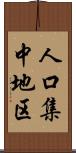 人口集中地区 Scroll