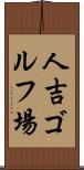 人吉ゴルフ場 Scroll