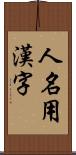 人名用漢字 Scroll