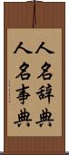 人名辞典 Scroll