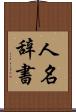 人名辞書 Scroll