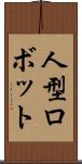 人型ロボット Scroll