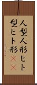 人型 Scroll