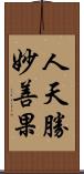 人天勝妙善果 Scroll