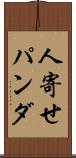 人寄せパンダ Scroll