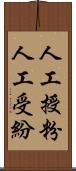 人工授粉 Scroll