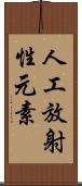 人工放射性元素 Scroll