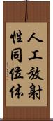 人工放射性同位体 Scroll