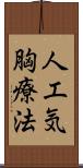 人工気胸療法 Scroll