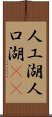 人工湖 Scroll