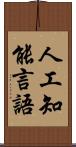 人工知能言語 Scroll