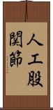 人工股関節 Scroll