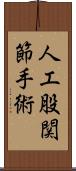 人工股関節手術 Scroll
