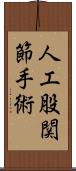 人工股関節手術 Scroll