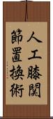 人工膝関節置換術 Scroll