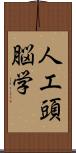 人工頭脳学 Scroll