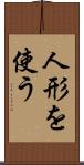 人形を使う Scroll