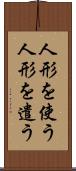 人形を使う Scroll