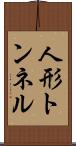 人形トンネル Scroll