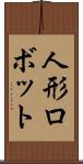 人形ロボット Scroll