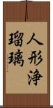 人形浄瑠璃 Scroll