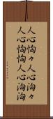 人心恟々 Scroll