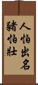 人怕出名豬怕壯 Scroll