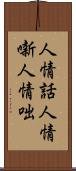 人情話 Scroll