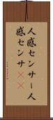 人感センサー Scroll