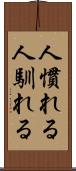 人慣れる Scroll