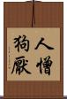 人憎狗厭 Scroll