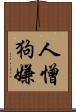 人憎狗嫌 Scroll