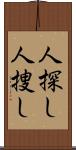 人探し Scroll