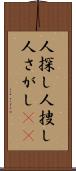 人探し Scroll