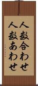 人数合わせ Scroll
