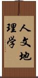 人文地理学 Scroll