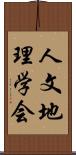 人文地理学会 Scroll