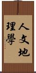 人文地理學 Scroll