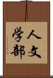 人文学部 Scroll