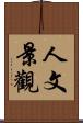 人文景觀 Scroll