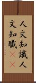 人文知識 Scroll