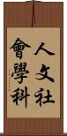 人文社會學科 Scroll