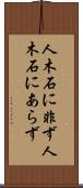 人木石に非ず Scroll