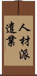 人材派遣業 Scroll