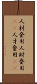 人材登用 Scroll